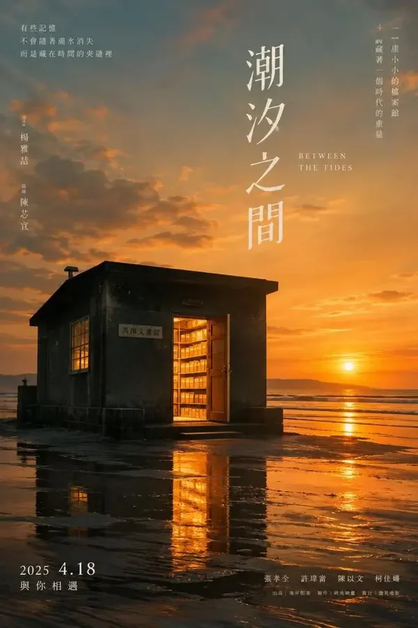 潮汐档案馆 影片封面缩略图